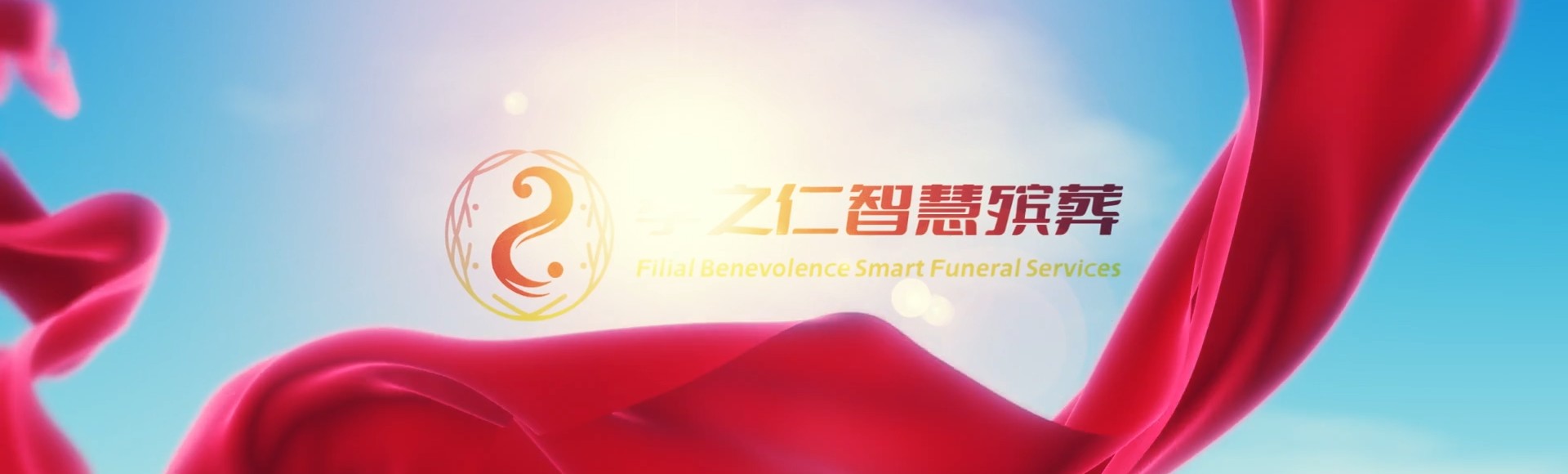 洛阳吉利孝之仁智慧殡葬陵墓园服务系统平台